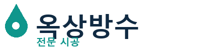 양평군 옥상방수 전문 시공 | 누수 방수공사