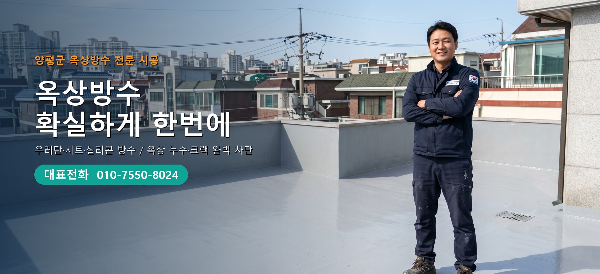 옥상방수 전문 시공업체 메인 비주얼